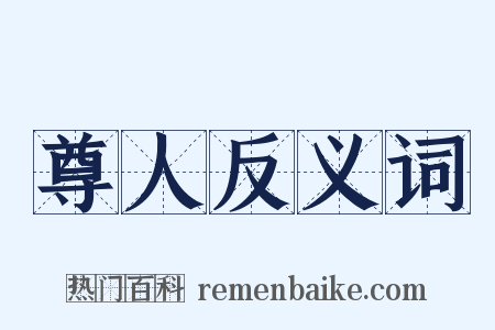 尊人反义词是什么意思的图片